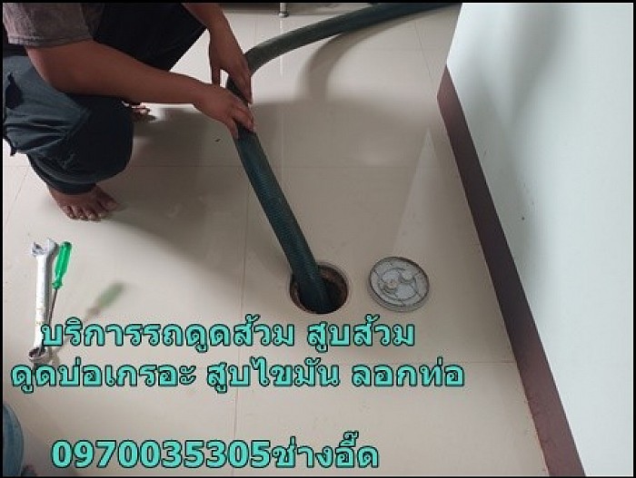 บริการดูดส้วม,สูบส้วม,สูบบ่อเกรอะ, สูบไขมัน,รับลอกท่อ,รถดูดส้วม,อพาร์ทเม้นท์,คอนโด,โรงงาน,นิคมอุตสาหกรรม